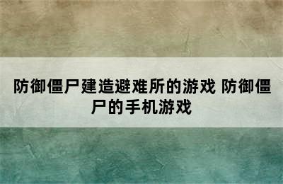 防御僵尸建造避难所的游戏 防御僵尸的手机游戏